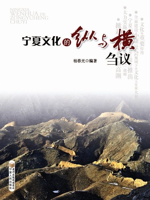 Title details for 宁夏文化的纵与横刍议( My Meager Opinions on Ningxia Culture) by 杨春光 - Available